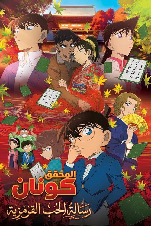 名探偵コナン から紅の恋歌