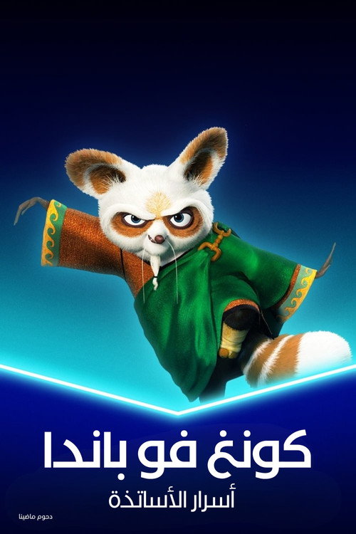 Kung Fu Panda: Secrets of the Masters