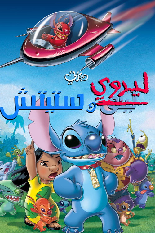 Leroy & Stitch