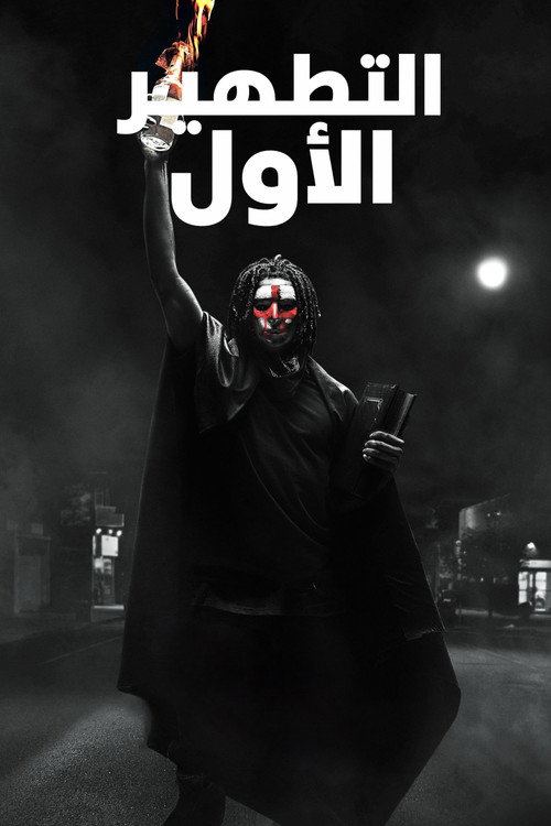 The First Purge