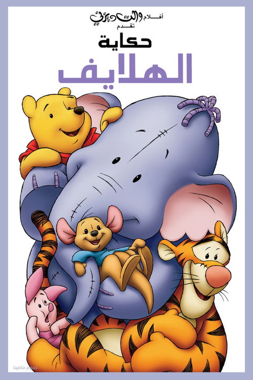 Pooh's Heffalump Movie