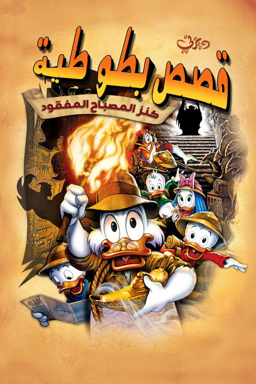 DuckTales: The Movie - Treasure of the Lost Lamp