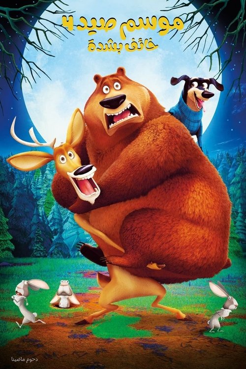 Open Season: Scared Silly