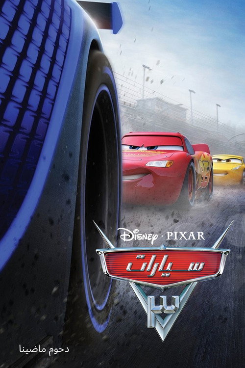 Cars 3