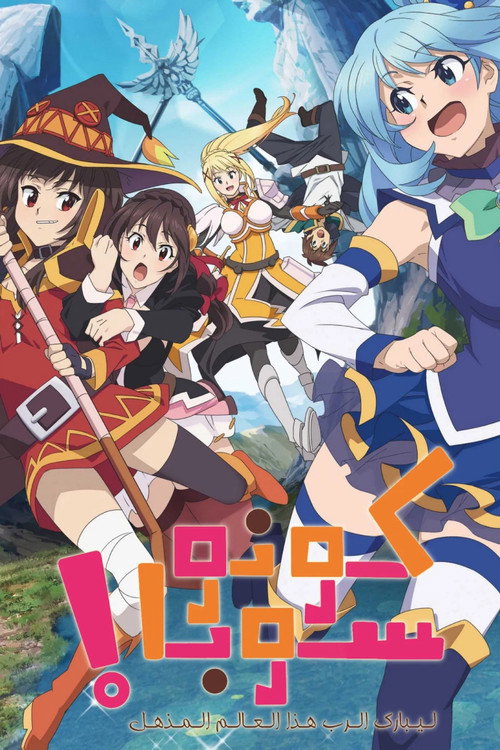 映画 この素晴らしい世界に祝福を！紅伝説
