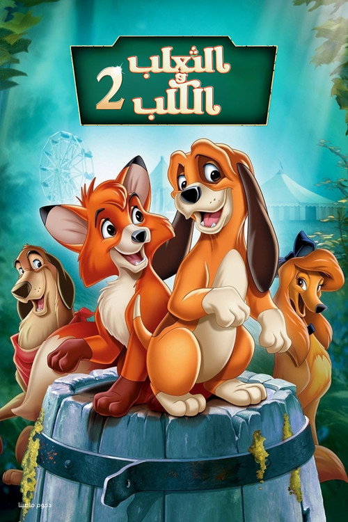 The Fox and the Hound 2