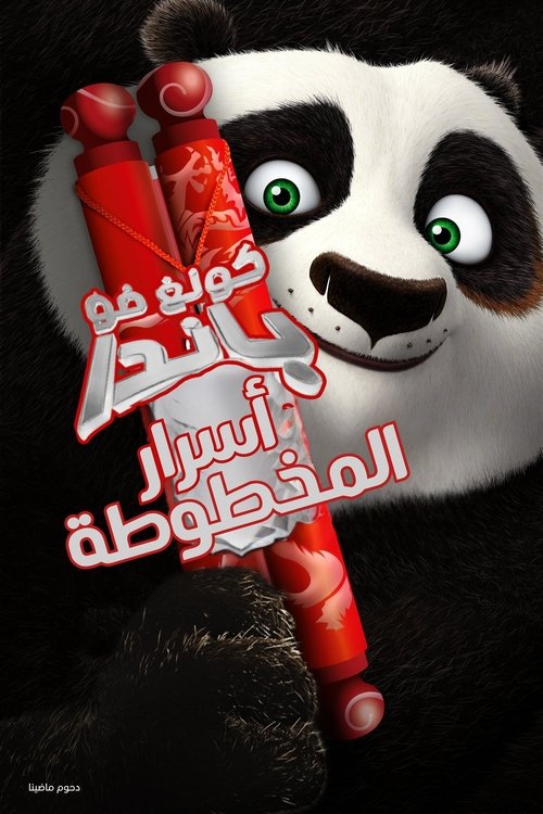 Kung Fu Panda: Secrets of the Scroll