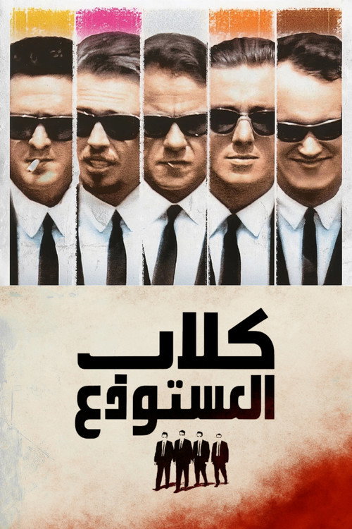 Reservoir Dogs