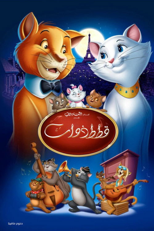 The Aristocats