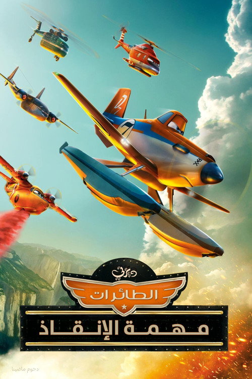 Planes: Fire & Rescue