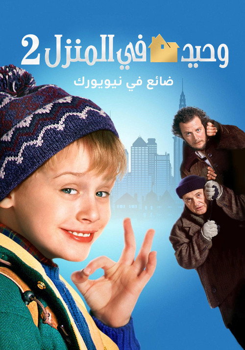 Home Alone 2: Lost in New York